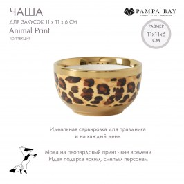Чаша 11 × 11 × 6 Animal Print LEO4001G